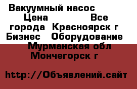 Вакуумный насос Refco › Цена ­ 11 000 - Все города, Красноярск г. Бизнес » Оборудование   . Мурманская обл.,Мончегорск г.